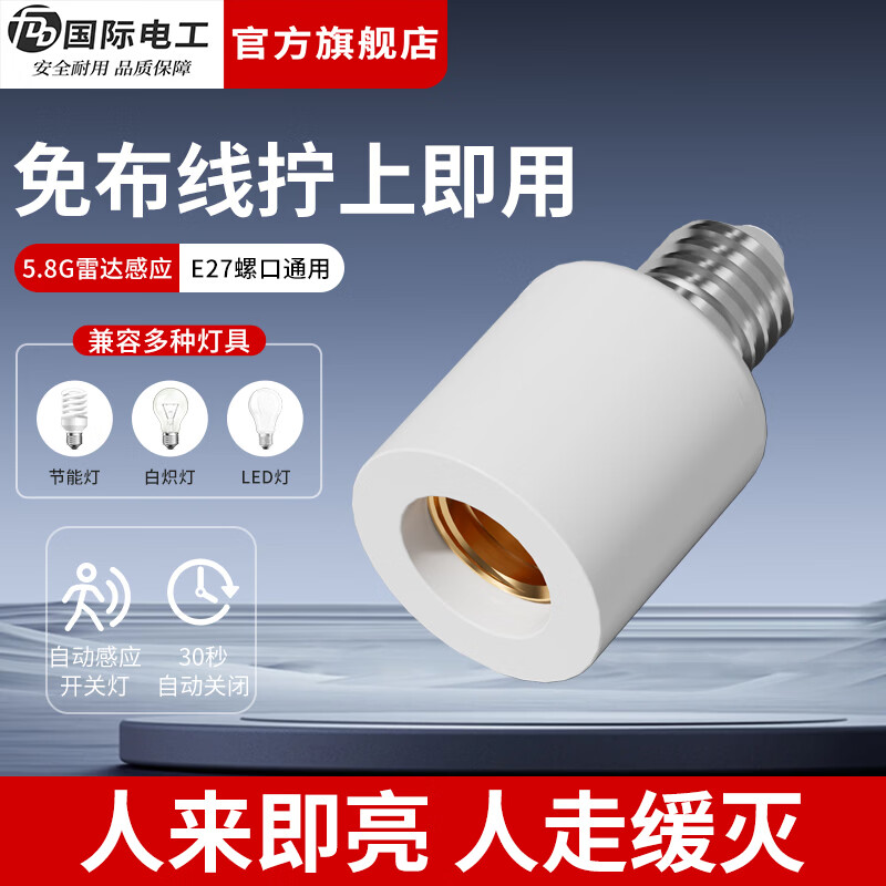 国际电工（FDD）微波雷达感应灯头E27螺口灯座家用灯泡智能开关楼道走廊LED灯底座 E27雷达感应灯头【无灯泡】