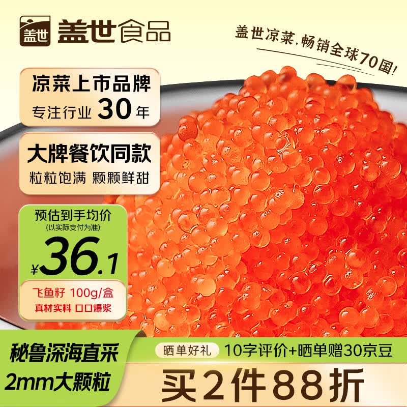 盖世调味秘鲁飞鱼子100g/盒 清甜大颗粒飞鱼籽酱寿司食材鱼子酱