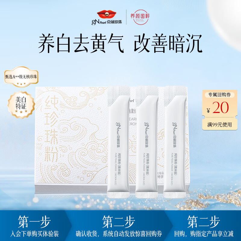 京润珍珠（gNPearl）珍珠粉 面膜补水保湿美白去黄气暗沉提亮肤色淡斑祛痘男女士泥膜 纯珍珠粉(微米级)1.5gX3袋【京东试用】