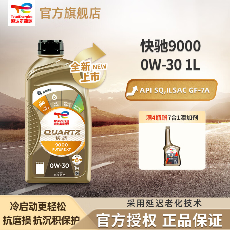 道达尔能源汽机油全合成0W-30机油润滑油快驰9000 汽车保养SQ级GF-7A 0W-30 1L