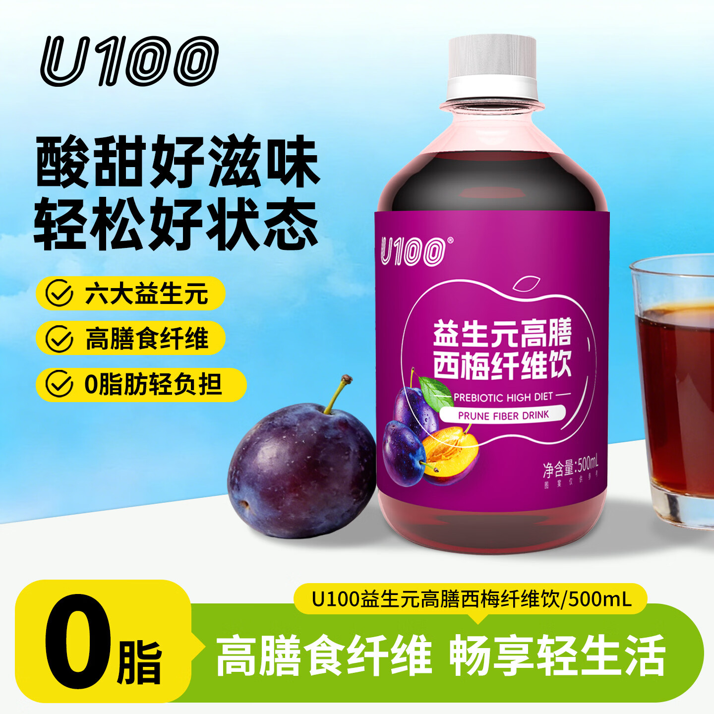 U100益生元高膳西梅纤维饮500ML瓶装进口西梅浓缩分享装饮料官方