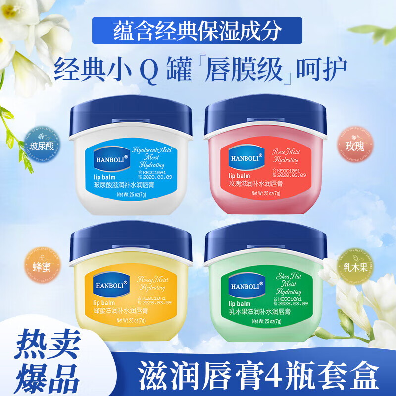 韩泊莉（HANBOLI）润唇膏女保湿滋润去死皮防干裂脱皮无色不油学生通用润唇膜 润唇膏套盒共4瓶