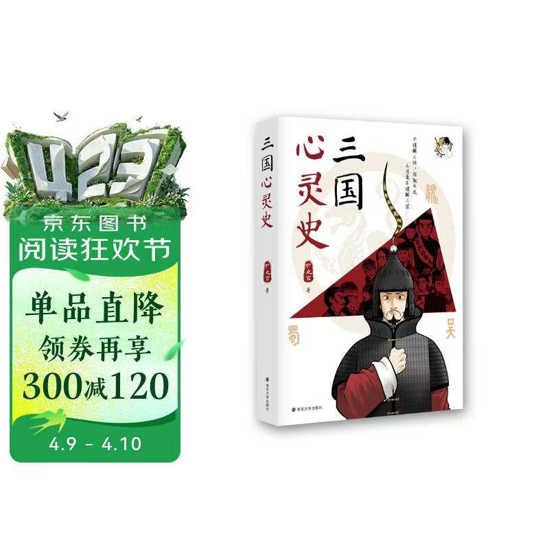 三国心灵史（漫画中国史 铲史官 2021年终力作）