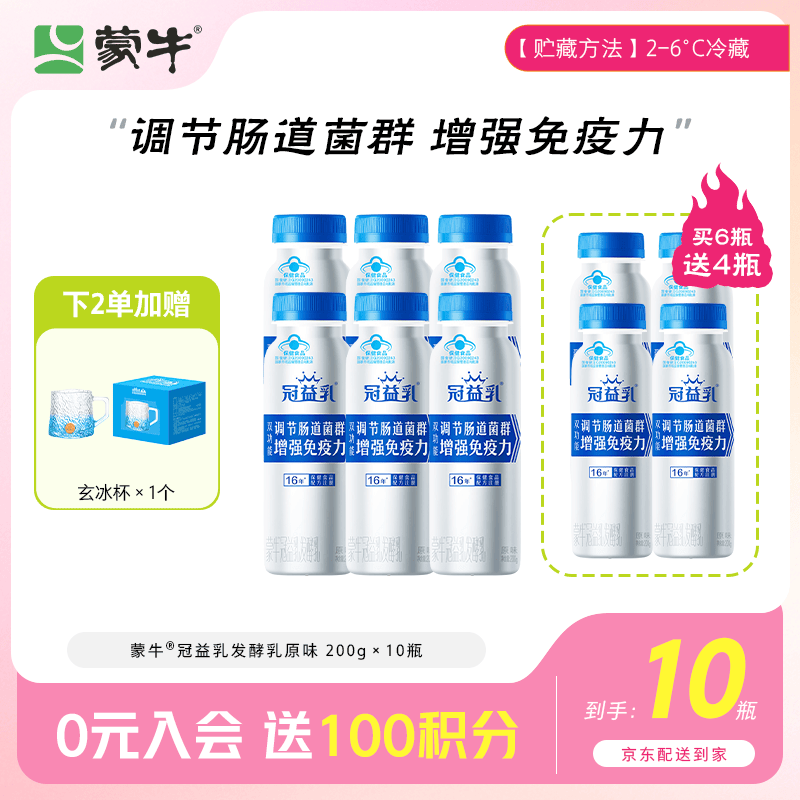 蒙牛（MENGNIU）冠益乳健字号免疫力原味200g*6瓶 买6送4  源头直发