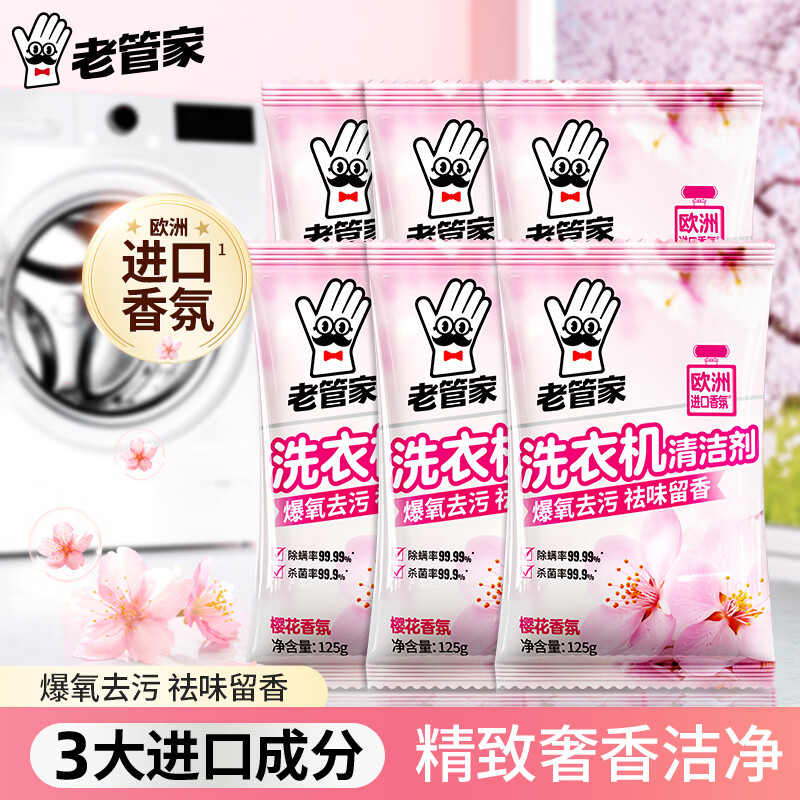 老管家洗衣机清洁剂125g*6袋滚筒波轮洗衣机清洗剂杀菌除垢祛味花香