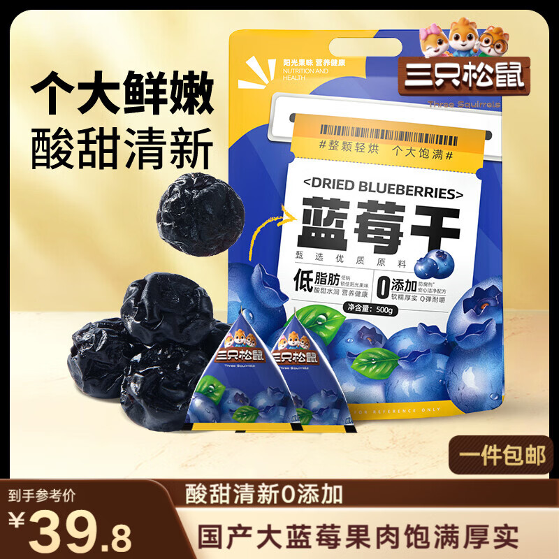 三只松鼠每日蓝莓干500g 蜜饯果干酸甜休闲零食下午茶孕妇儿童健康零食