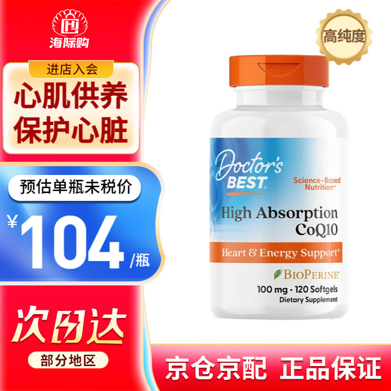 Doctor's best多特倍斯高吸收辅酶Q10软胶囊护心脏备孕提30% 含黑胡椒美国进口 【1瓶】100mg*120粒