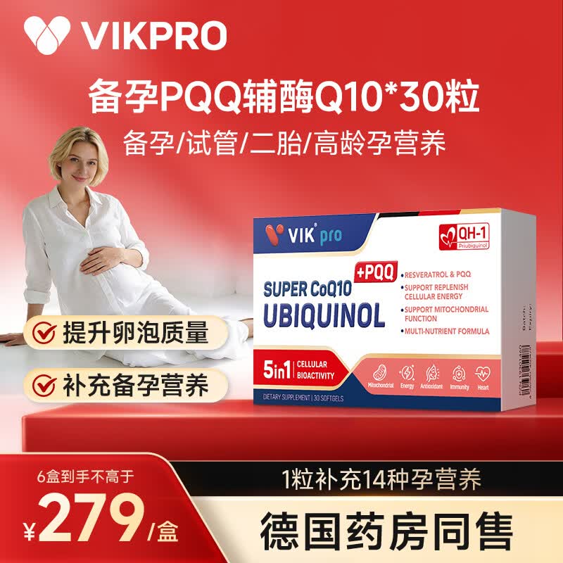VIKpro备孕还原型PQQ辅酶Q10 含叶酸改善卵泡精子质量AMH值 256mg孕营养