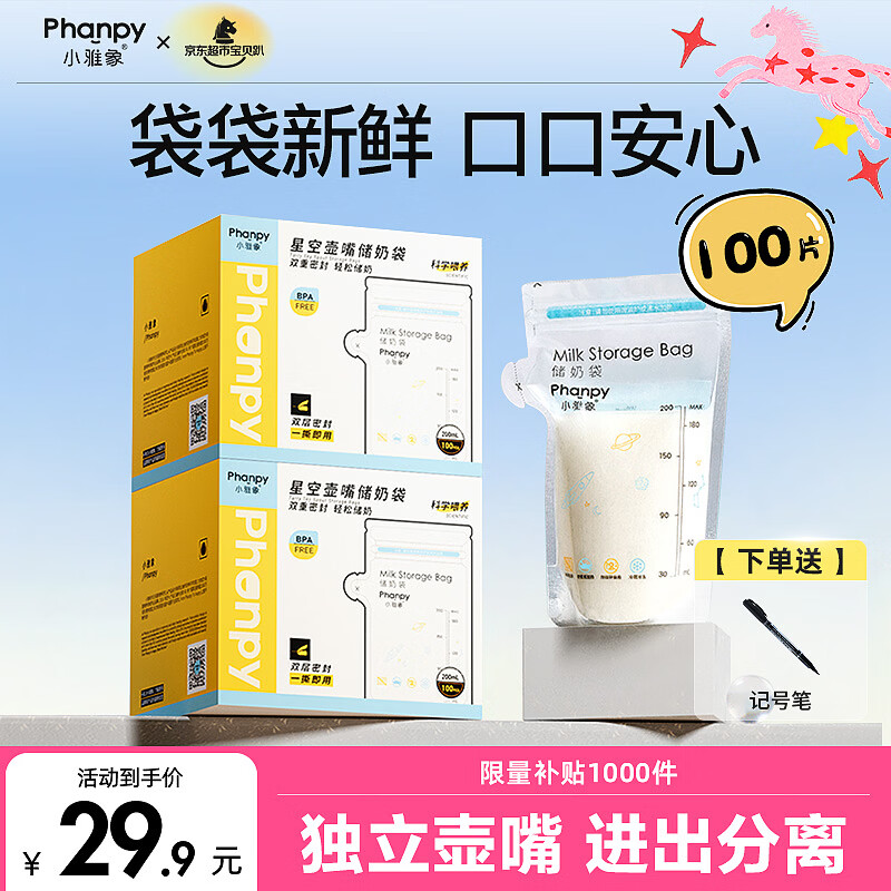 小雅象一次性储奶袋母乳储存袋保鲜袋小容量奶水存奶袋 200ml*100片
