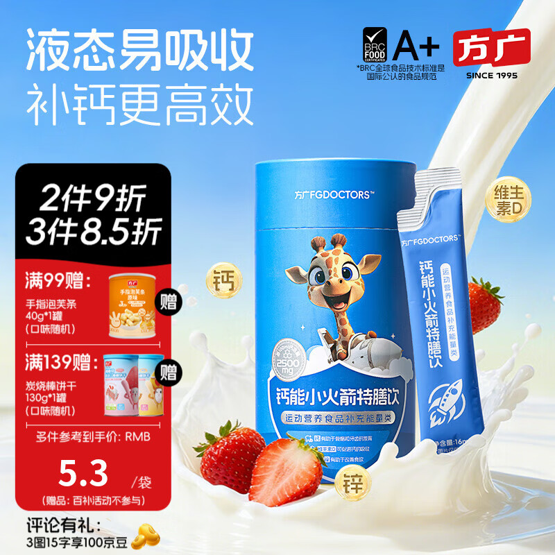 方广小火箭特膳饮儿童果汁饮品草莓味320ml 钙能小火箭 16ml*20袋