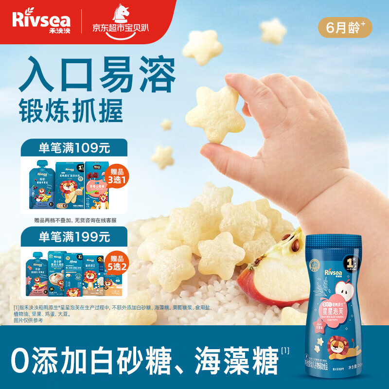 禾泱泱婴幼儿稻鸭原生星星泡芙苹果味20g高钙高蛋白宝宝零食小巧易抓