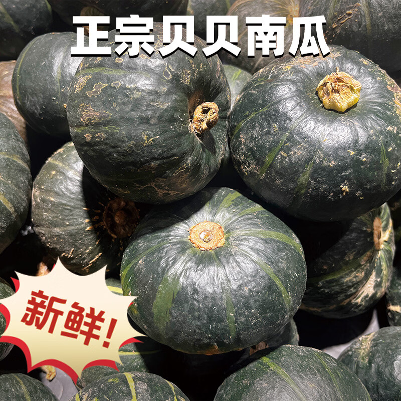 异果恋贝贝南瓜正宗【粉糯香甜】板栗小南瓜显现辅食新鲜蔬菜 5斤装单果250g+（净4.5斤）
