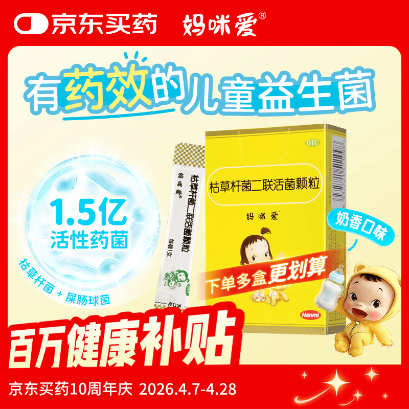 【原研药】妈咪爱 枯草杆菌二联活菌颗粒 1g*10袋 1盒装