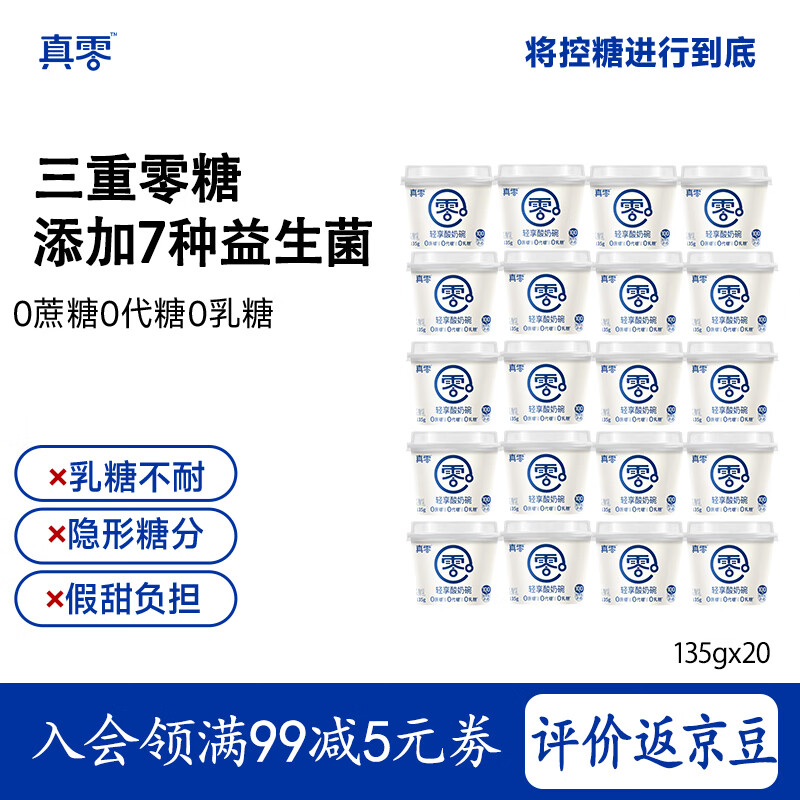 真零0添加蔗糖低温酸奶真零酸奶低温发酵乳 135g*20杯