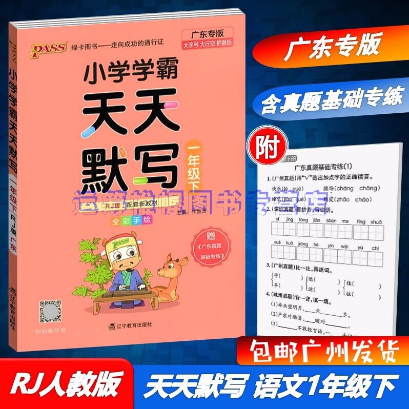 包邮2023春广东专版学霸天天默写小学语文1一年级下册配RJ版人教版部编版统编版教材同步默写天天练广东专用版PASS绿卡图书含广东真题基础专练