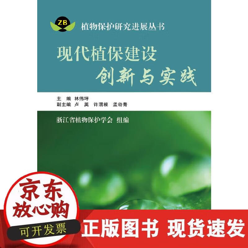 【正版现货】现代植保建设创新与实践正版