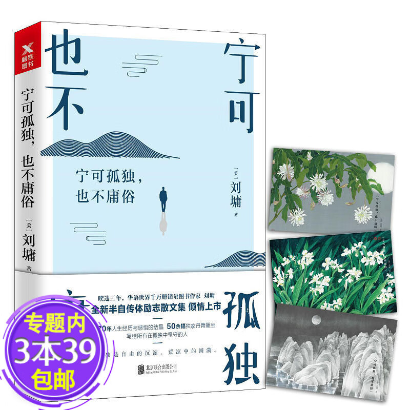 【包邮】刘墉作品集 宁可孤独，也不庸俗 定价45