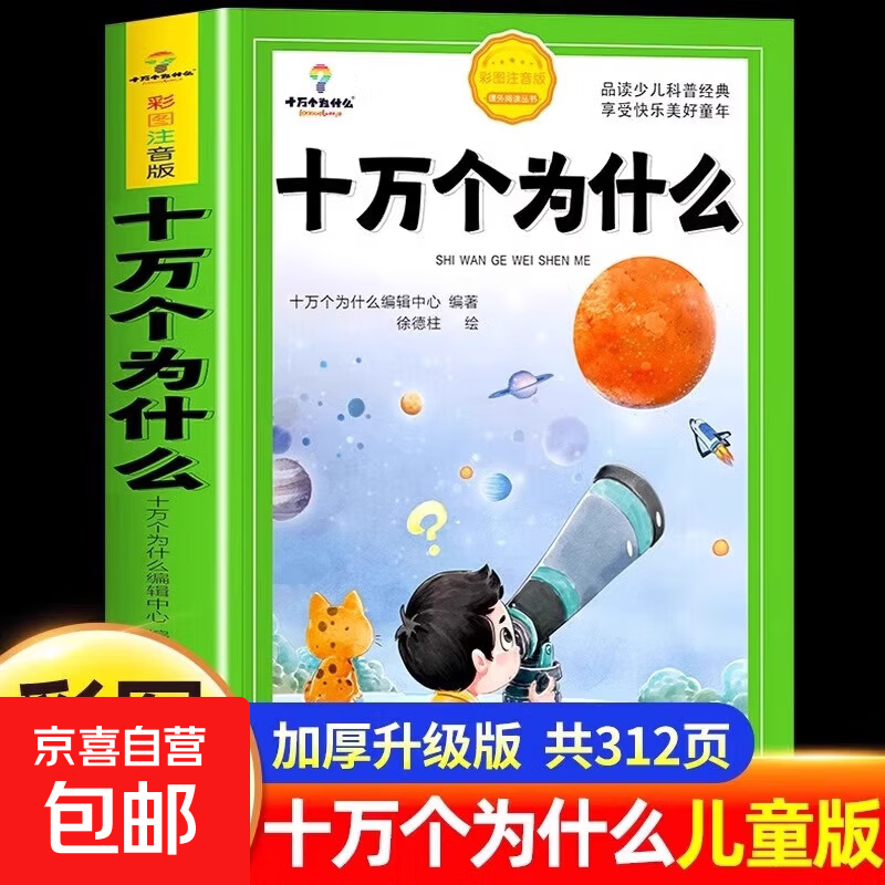 十万个为什么 彩图注音版 中国少年儿童百科全书6-8-12岁小学生版一年级课外书注音版拼音经典书目故事书籍漫画拼音读物 十万个为什么【注音版】