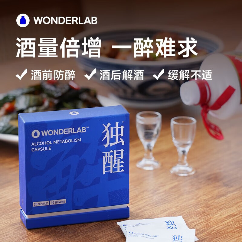 WONDERLAB万益蓝独醒解酒胶囊药含解酒酶姜黄酒前护肝解酒神器醒酒宿醉护胃 独醒解酒胶囊20粒*3盒