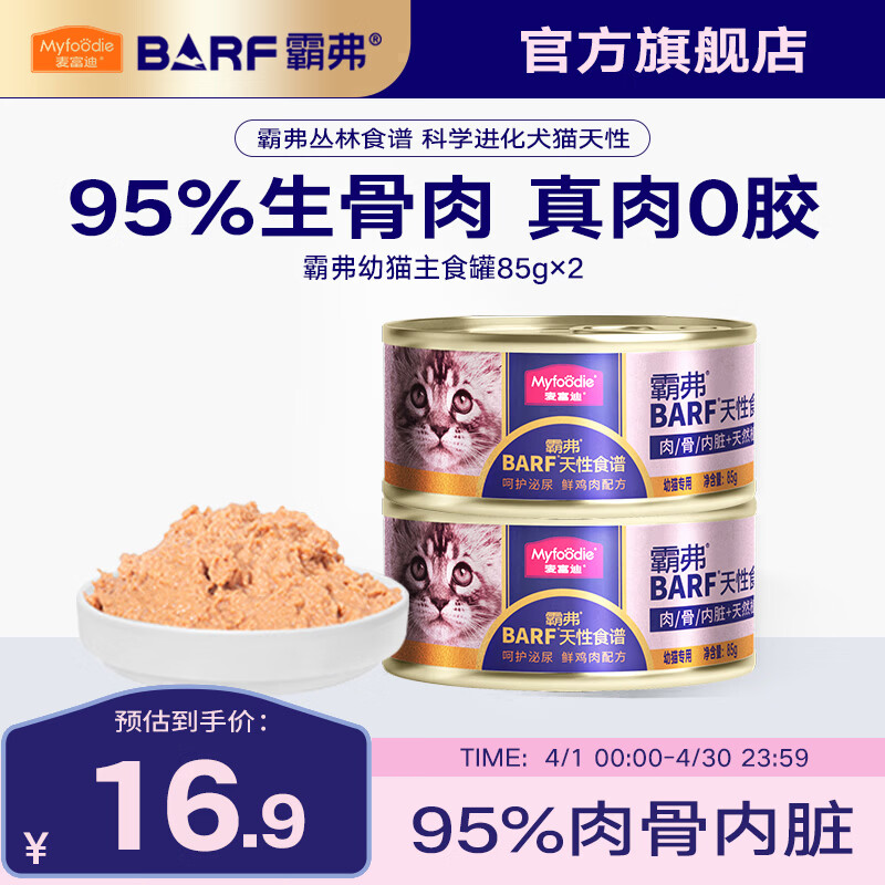 麦富迪 猫罐头 barf霸弗鲜肉主食猫罐头生骨肉营养成猫幼猫咪猫零食湿粮 随机口味|主食罐*2