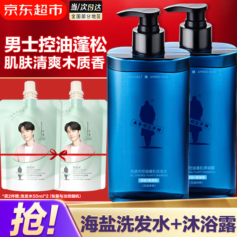阿道夫男士海盐洗发水沐浴露套装 氨基酸香氛控油清爽蓬松洗头膏 海盐控油洗沐套装共680ml 男士专享