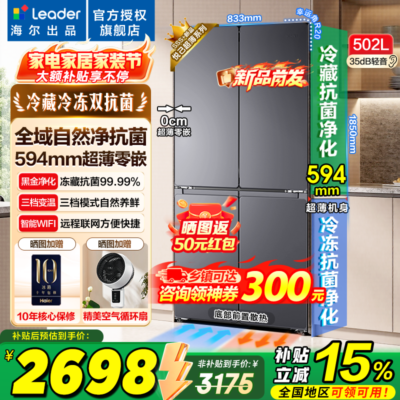 海尔冰箱出品统帅502升超薄零嵌入式懒人系列四开门十字对开门525风冷无霜国家补贴家用电冰箱以旧换新 超薄零嵌入+全域自然净+三档变温