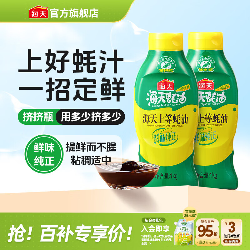 海天蚝油 上等蚝油1kg挤挤装耗油烧烤火锅蘸料勾芡拌面腌肉炒菜调味品 【镇店之宝】上等蚝油1kg*2