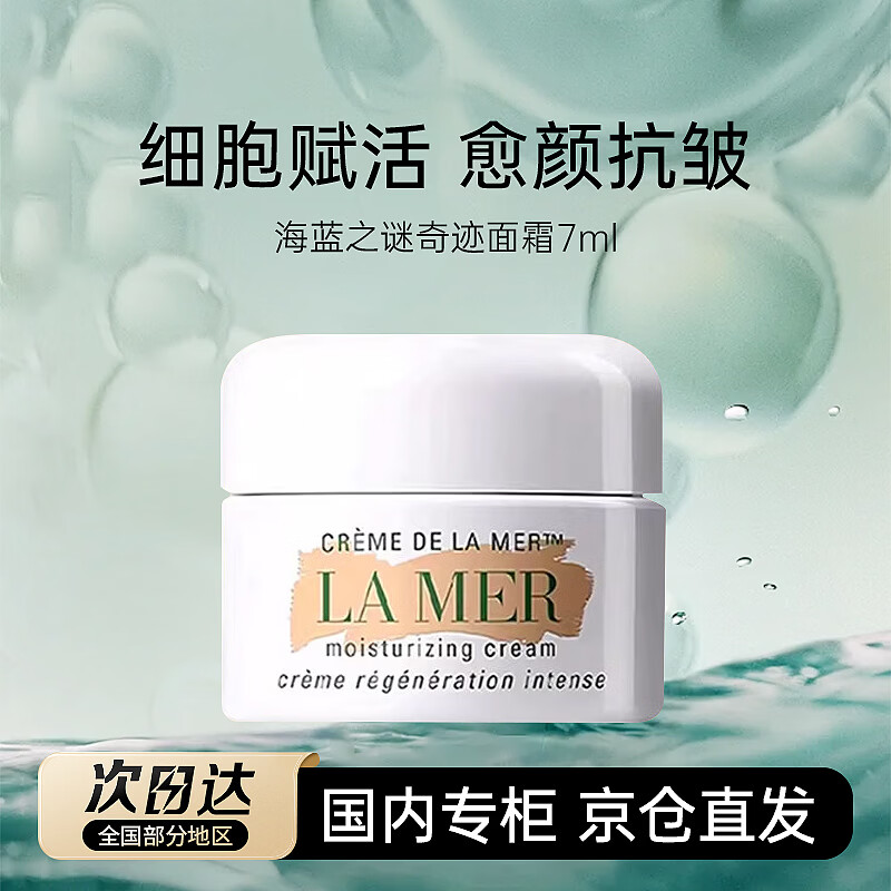 海蓝之谜（LA MER）奇迹经典面霜7ml保湿修护紧致护肤品化妆品