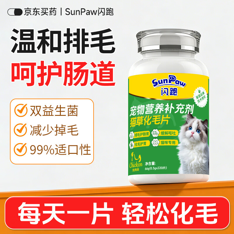 SunPaw闪跑美国猫草片化毛球片猫咪专用排除毛球调理肠胃防吐毛化毛膏 【温和排毛】化毛球片 220片*1瓶