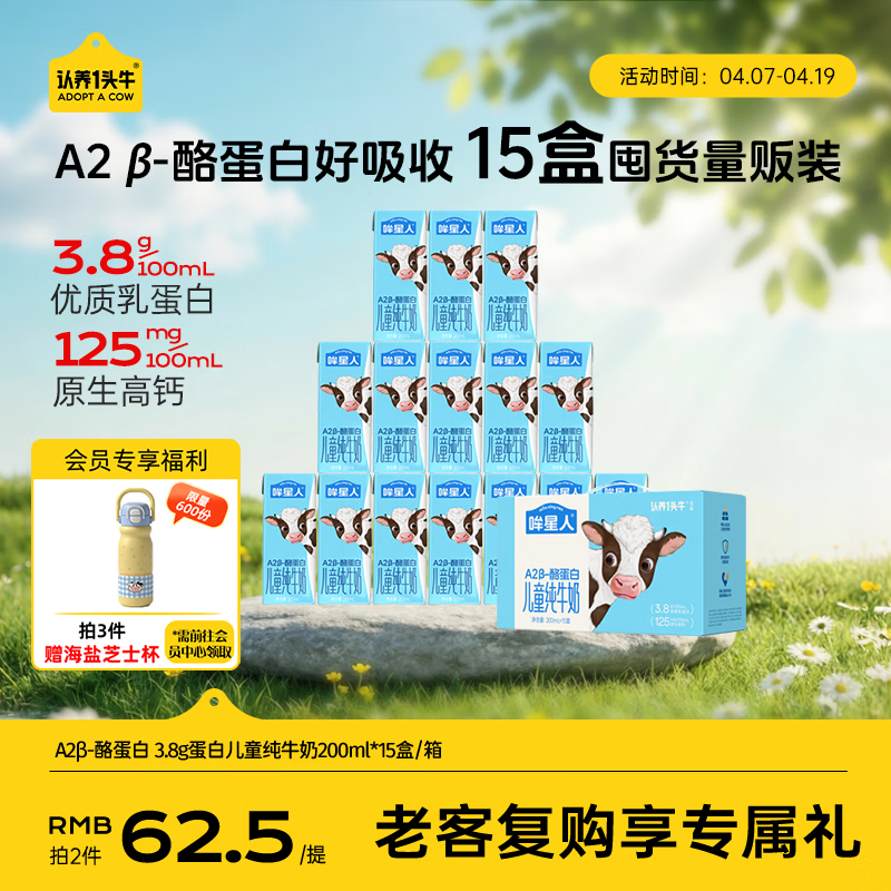 认养一头牛哞星人A2β-酪蛋白儿童纯牛奶200ml*15盒*1箱/3.8g蛋白囤货分享装