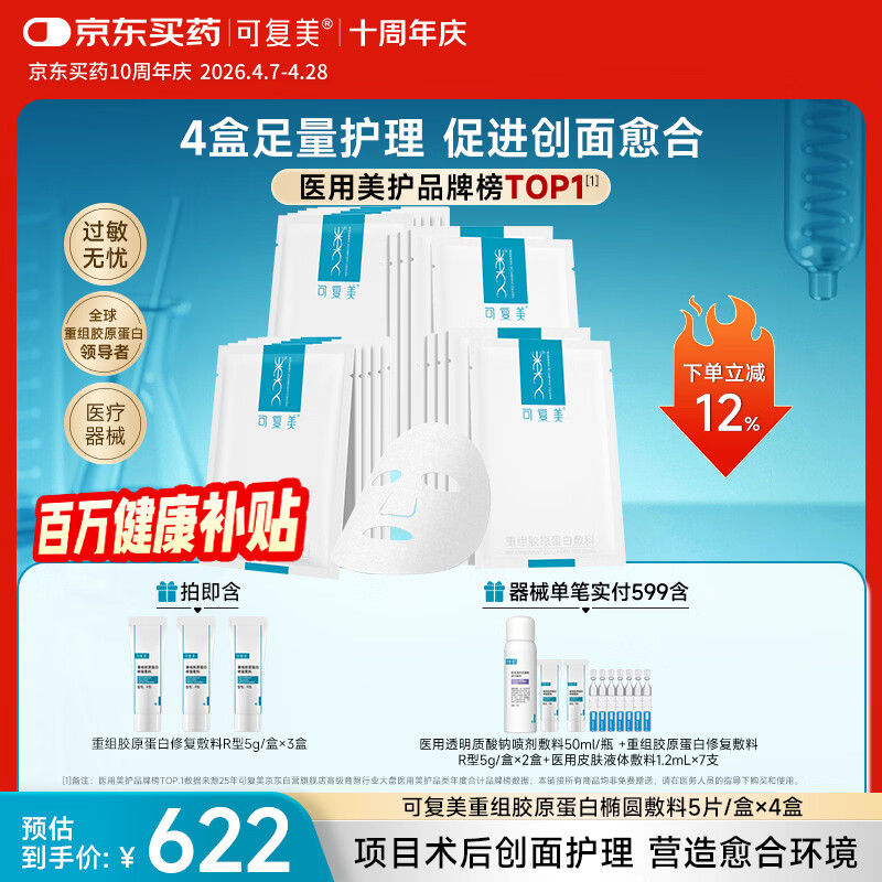可复美重组胶原蛋白敷料4盒20贴面部项目创面愈合痤疮皮炎【周年庆