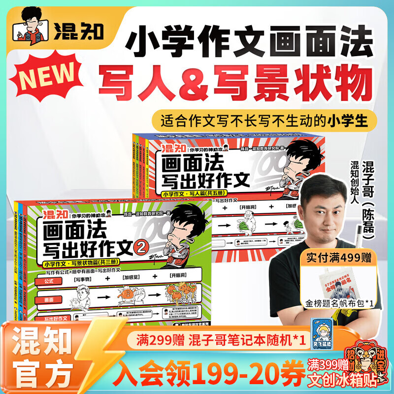 混知漫画小学画面法写好作文边画边解的数学典型题书一套解决 画面法写出好作文（写人篇+写景状物篇）+边画边解的小学数学典型题 小学适用 混知官方 全8册画面法写出好作文-【写人篇+写景状物篇】