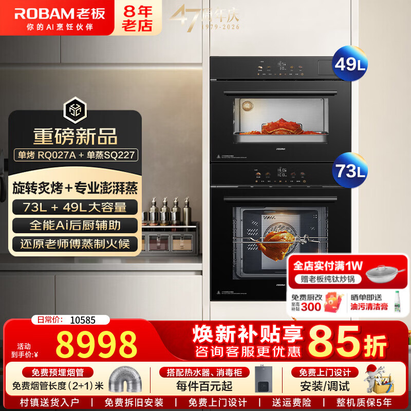老板（Robam）蒸烤套装嵌入式SQ227+RQ027两件套家用 嵌入式搪瓷电烤箱73L 独立控温蒸箱49L 大容量 蒸烤两件套