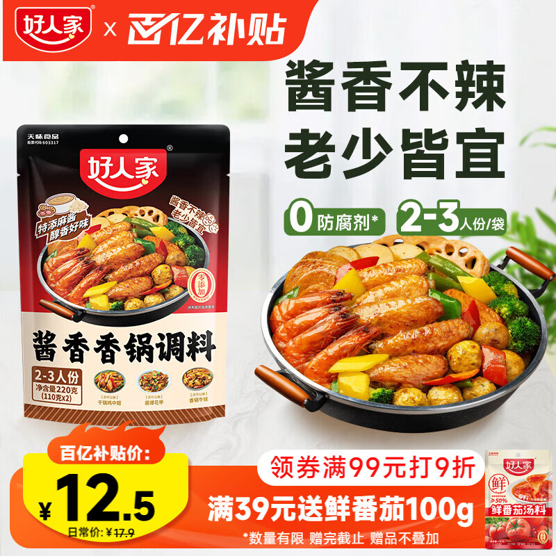 好人家酱香香锅调料220g【0添加防腐剂】家用麻辣香锅调料干锅酱