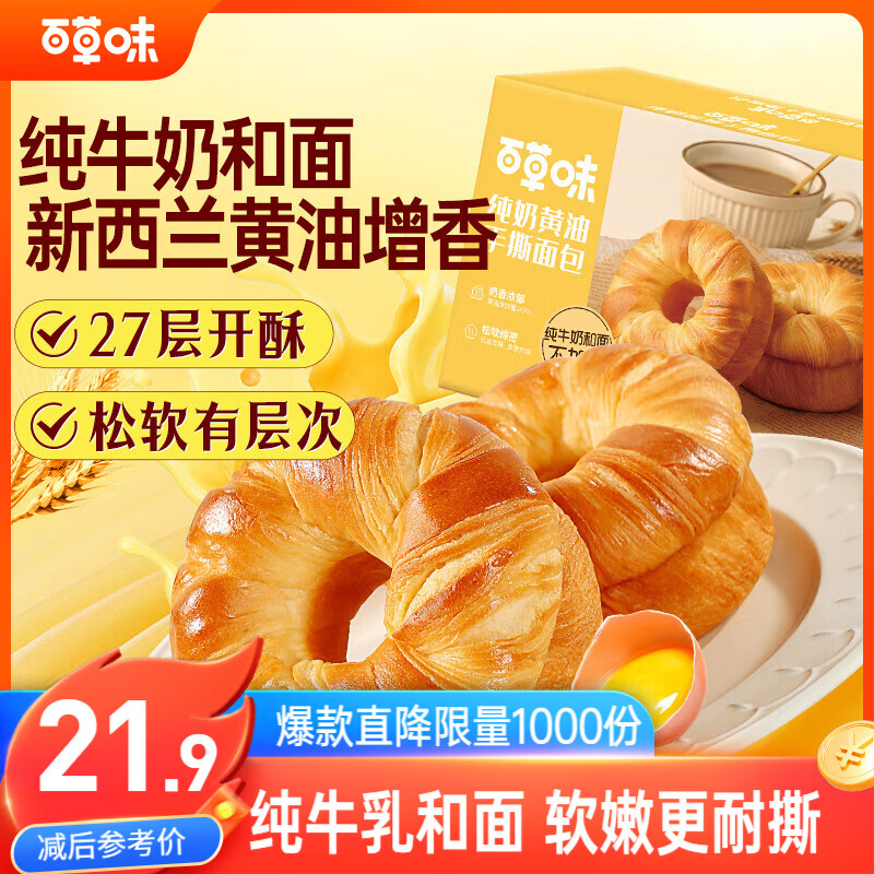 百草味纯牛奶黄油手撕面包490g整箱办公室早餐蛋糕代餐糕点点心休闲零食