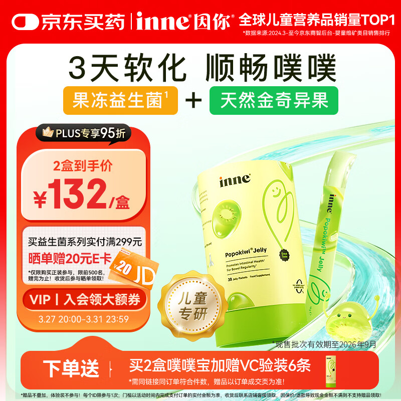 Inne因你噗噗宝益生菌果冻条婴儿益生菌儿童排便30条 有效期至26年9月