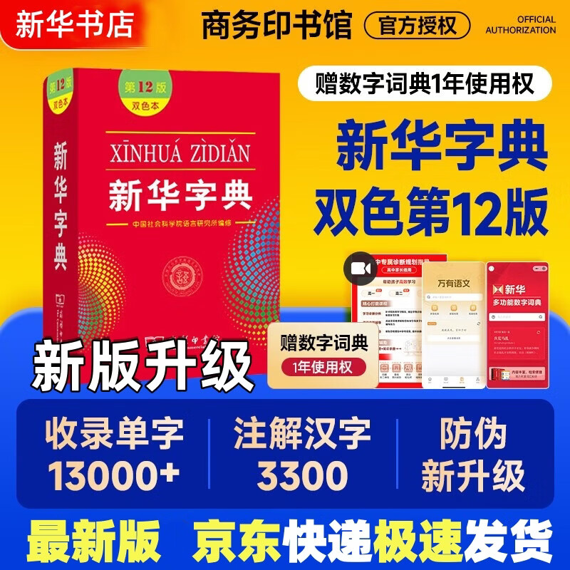 【新华书店】新华字典第12版最新版双色版小学生专用2026适用现代汉语词典 教材同步工具书 学生必备学习字典商务印书馆 新华字典双色版【定价32.9】