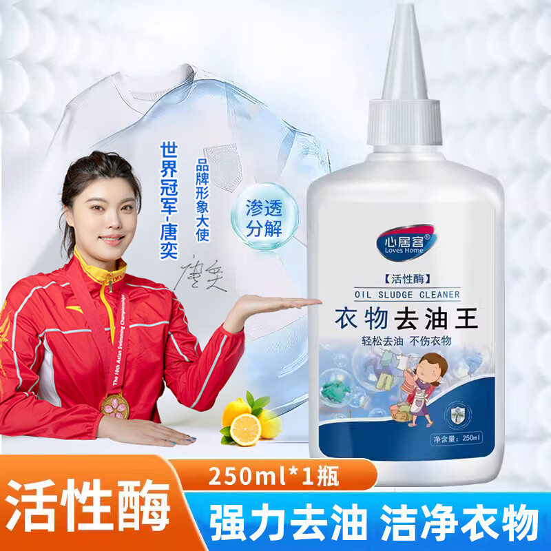心居客衣物去油渍清洁剂去油王活性酶强力溶解衣服顽固污渍火锅油辣椒油 1瓶装