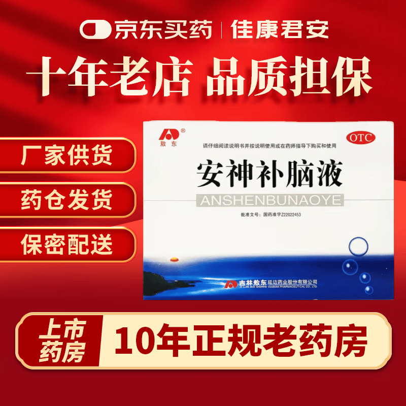 敖东 安神补脑液 10ml*40支 益气养血强脑安神生精补髓头昏乏力健忘男女学生成人失眠口服液非处方 1盒【一万六千门店 正品担保】