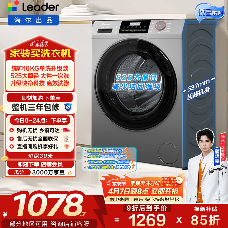 统帅（Leader）海尔出品 悦己滚筒洗衣机 全自动家用内衣洗 10公斤超薄 京东自营以旧换新家电补贴XQGL100-LJ526H