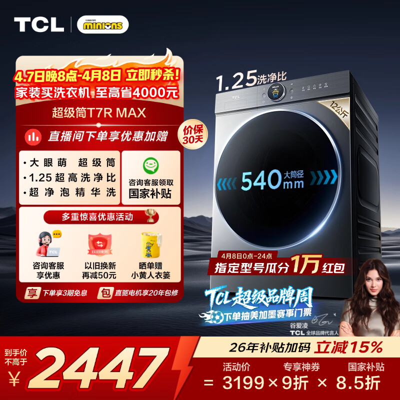 TCL 小黄人·大眼萌超级筒T7R MAX 滚筒单洗12KG直驱 洗衣机全自动家用家电 G120T7R-DIS 滚筒 12kg