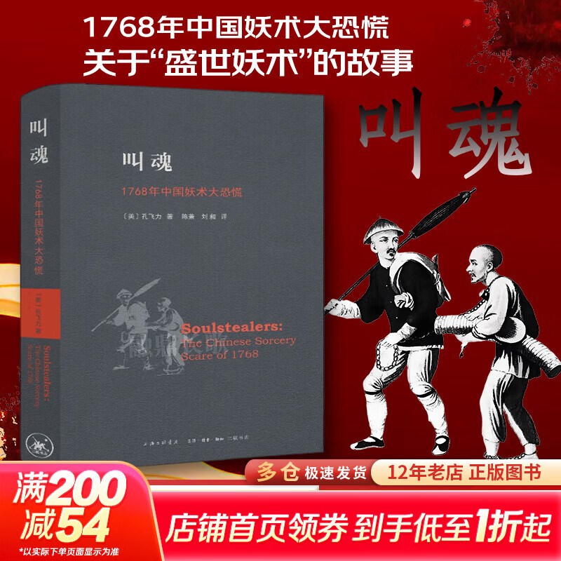 叫魂：1768年中国妖术大恐慌 致敬孔飞力先生 叫魂 获1990年列文森中国研究著作奖中国通史 乾隆盛世达大清的政治与社会生活 社会史文化史 经济史