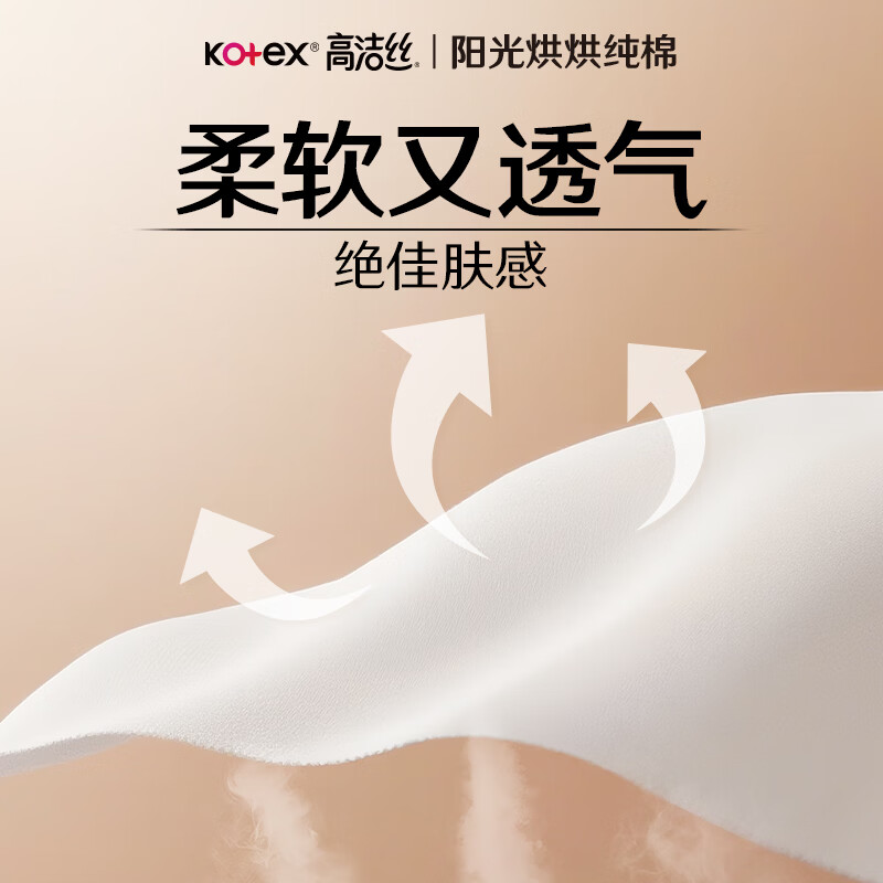 高洁丝（Kotex）阳光烘烘臻选纯棉面层日用卫生巾240mm亲肤姨妈巾 臻选纯棉240mm54片
