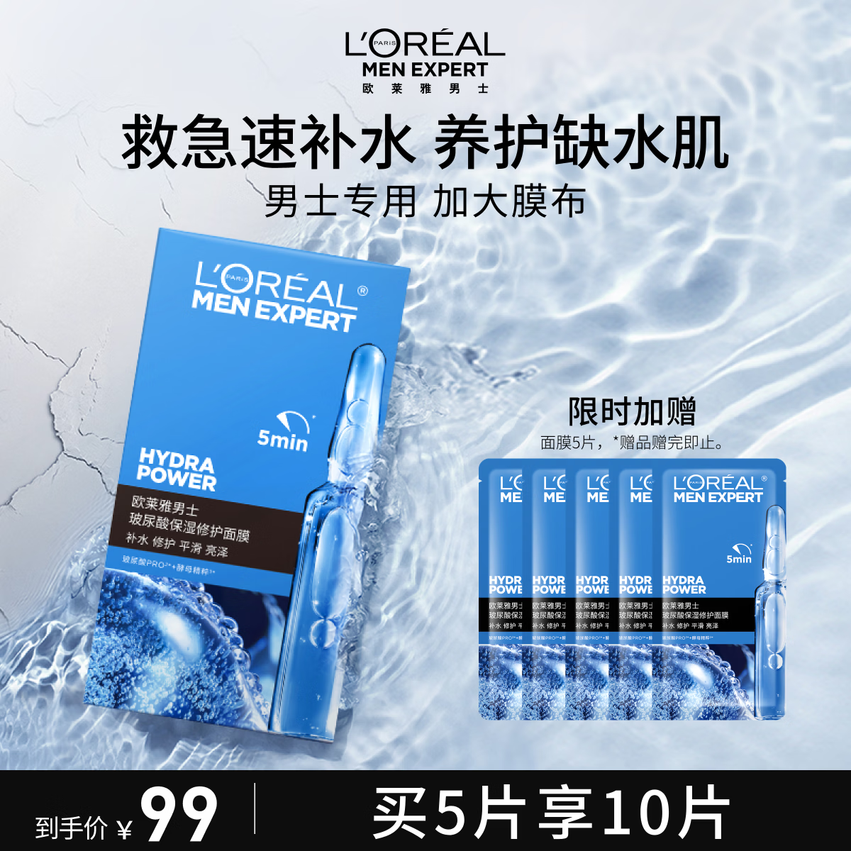 欧莱雅男士玻尿酸保湿面膜5片补水锁水强韧屏障男士护肤品礼物