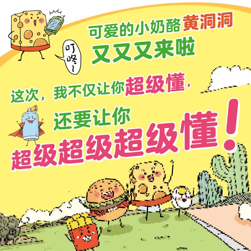 黄洞洞超级懂第一二三四辑儿童科普绘本3-6-7-10岁适合10岁孩子看的书超有趣的科学探索之旅 黄洞洞超级懂第四辑（全6册）