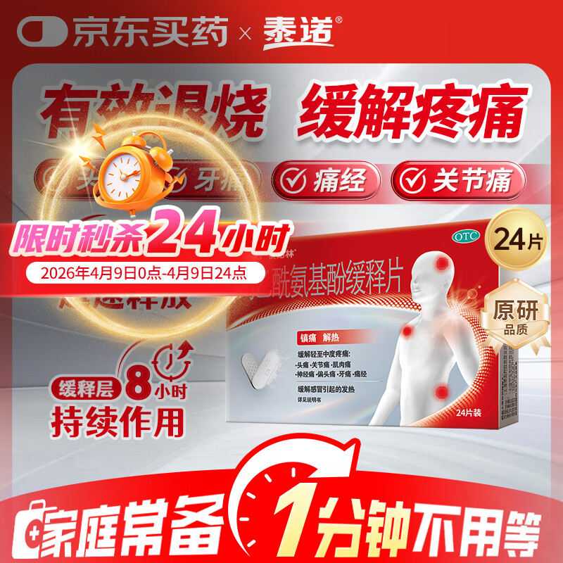 【原研药】泰诺林对乙酰氨基酚缓释片24片感冒咳嗽用药止痛药头疼牙疼痛经关节痛神经痛痛经止疼药流感发烧