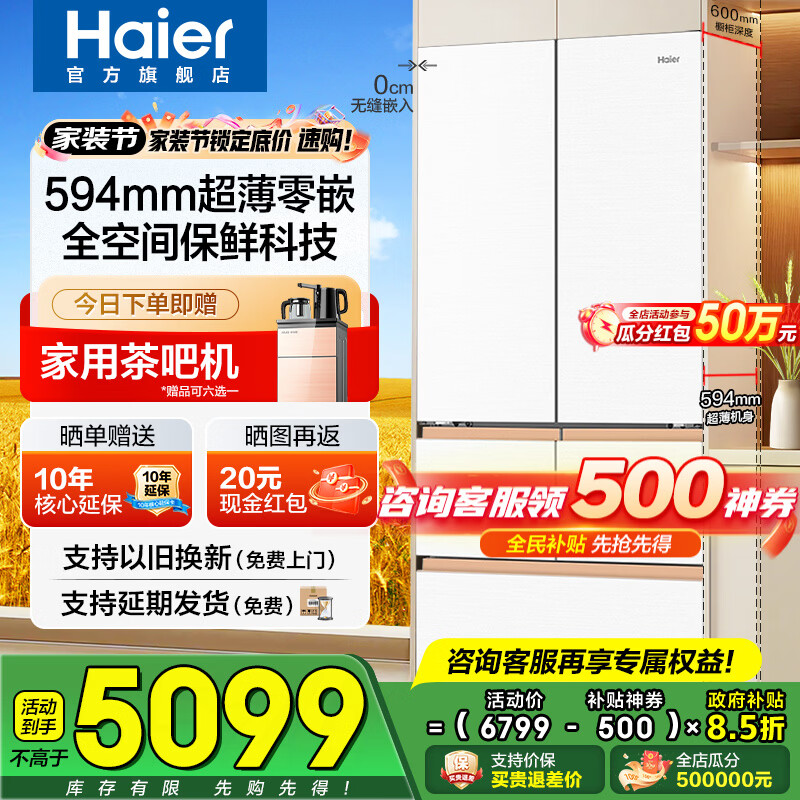 海尔（Haier）冰箱麦浪512升顶配机皇Ultra超薄零嵌60cm内法式多门四门五门一级能效变频家用家电大容量国家补贴 512L+EPP超净+594mm超薄+M5多门设计