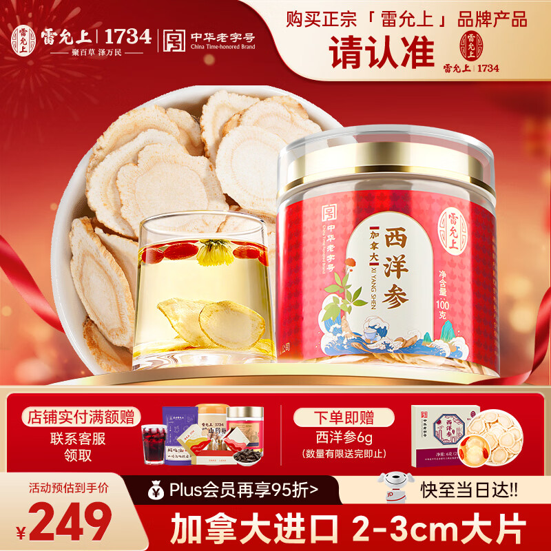 雷允上加拿大进口特级西洋参片100g约2-3cm正宗花旗参片营养品送长辈