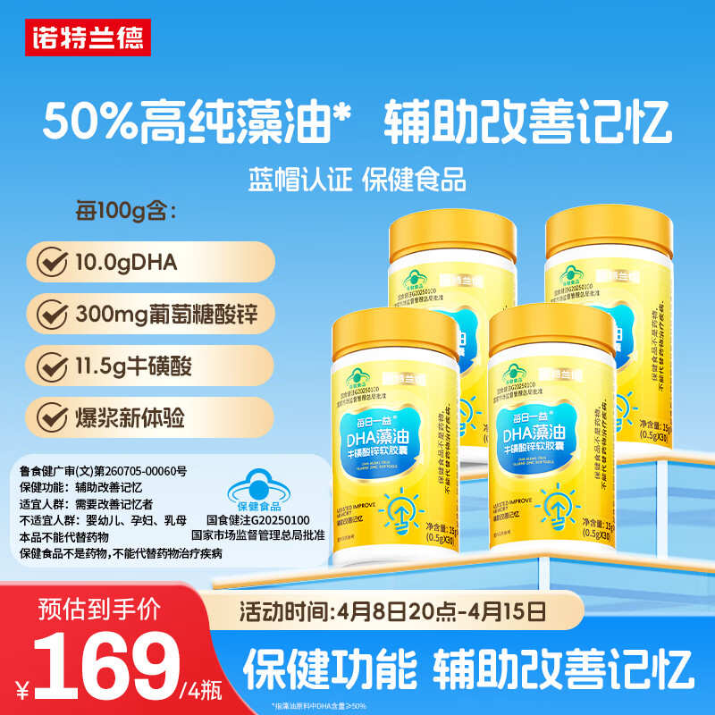 诺特兰德 DHA藻油牛磺酸锌软胶囊 辅助改善记忆【30粒/盒】*4