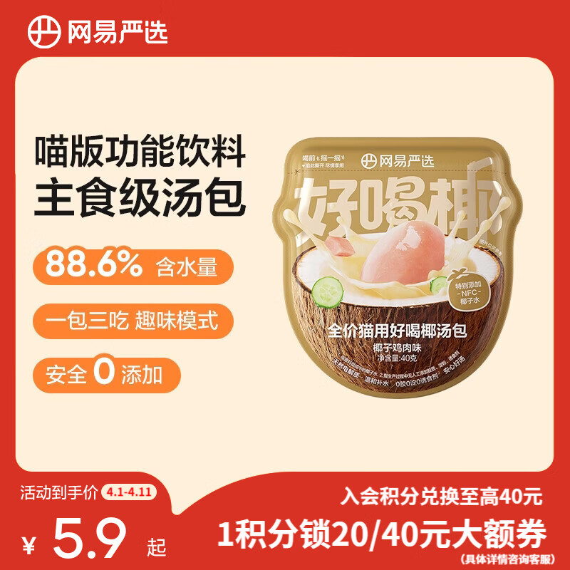 网易严选全价主食汤包猫粮伴侣零食补水餐盒湿 主食汤包 猫用椰汤包 全价猫用好喝椰汤包 40g*1袋